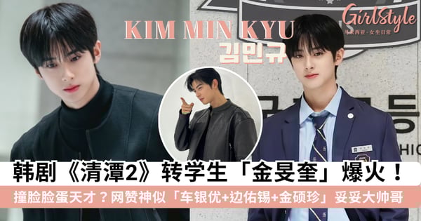 撞脸脸蛋天才「车银优」？《清潭国际高中2》转学生「金旻奎」人气暴涨，网赞神似「车银优+边佑锡+金硕珍」~