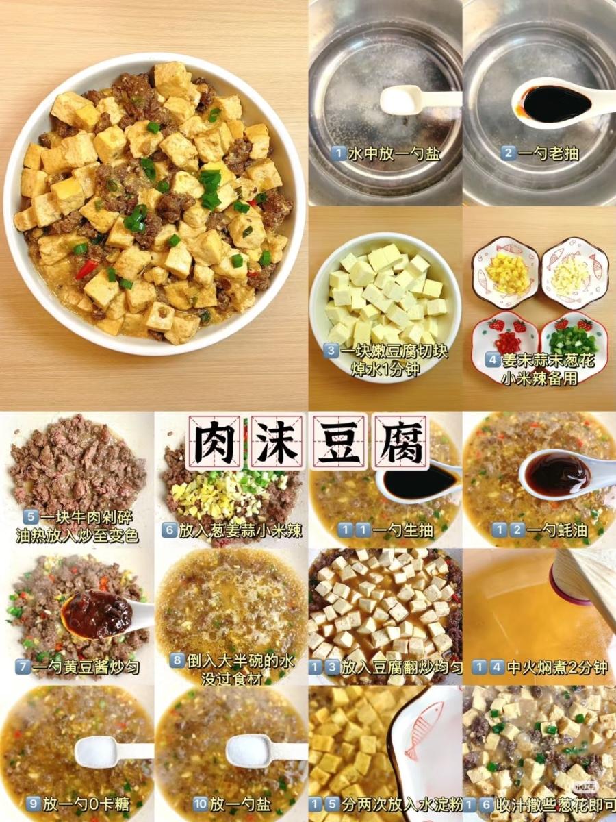 9.肉沫豆腐