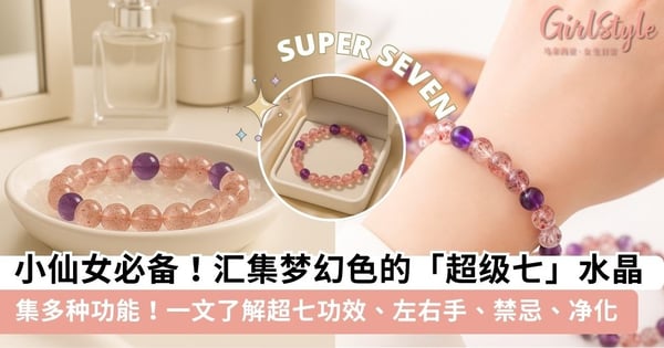 【超七】被誉为全方位能量补给站的「超七」水晶!超七功效、左右手、禁忌、净化全解析