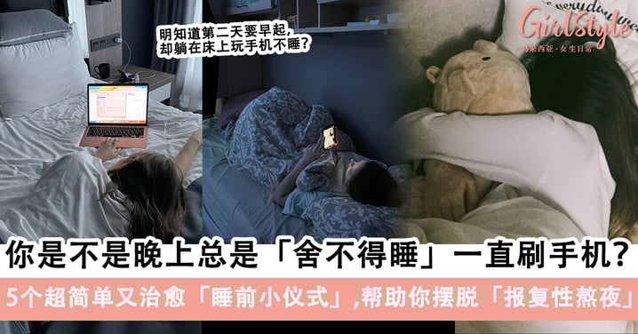 你是不是晚上总是「舍不得睡」一直刷手机?5个超简单又治愈「睡前小仪式」,帮助你摆脱「报复性熬夜」!