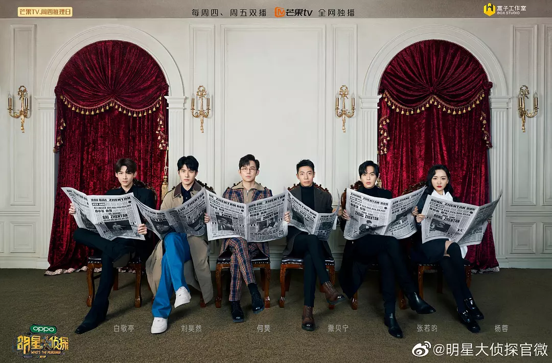 《明星大侦探 第六季》（2020）