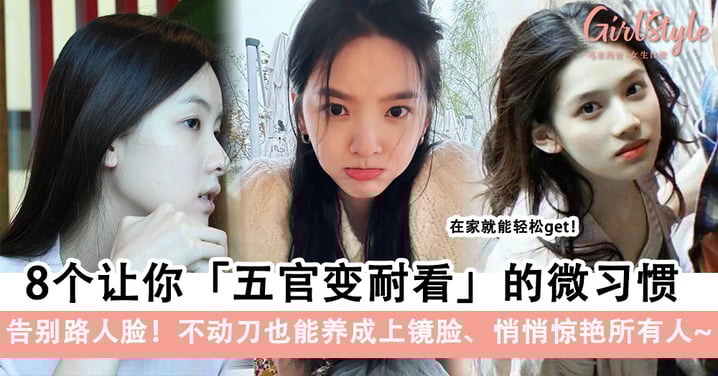 告别路人脸！ 8个让你悄悄变美的“耐看”微习惯，不动刀也能养成上镜脸！