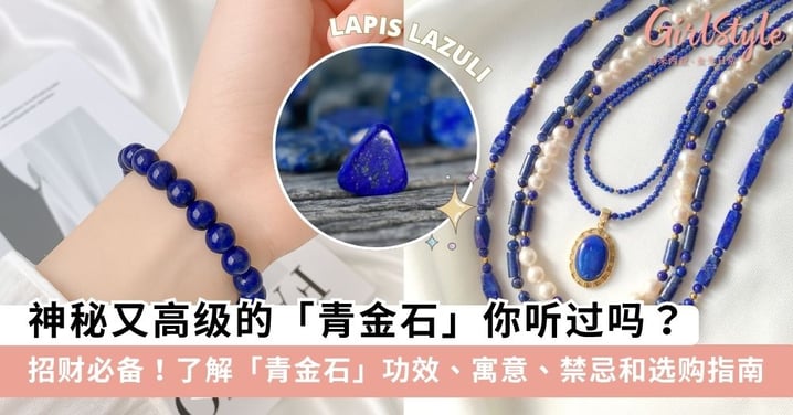 【青金石】青金石功效有哪些、适合什么人?青金石功效、寓意、禁忌、净化与选购指南~