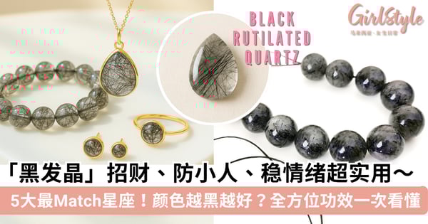 【黑发晶】招财、防小人、稳情绪超实用！功效＋佩戴禁忌＋真假辨别＋星座＆饰品搭配懒人包
