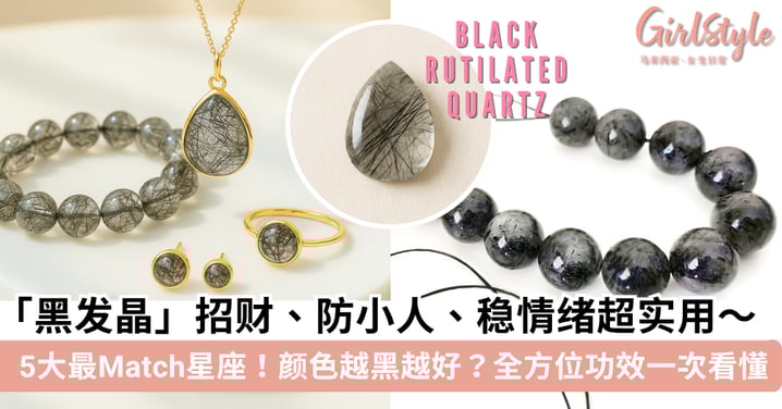 【黑发晶】招财、防小人、稳情绪超实用!功效+佩戴禁忌+真假辨别+星座&饰品搭配懒人包