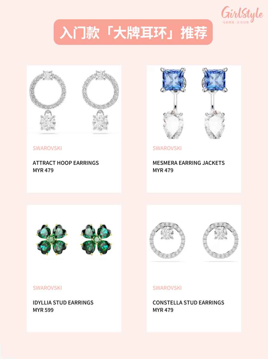 入门款大牌耳环 ✨ Swarovski