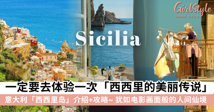 一定要去体验一次「西西里的美丽传说」!意大利「西西里岛」旅游攻略+景点介绍,犹如电影画面般的人间仙境~