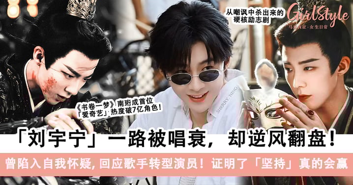 刘宇宁的「逆风翻盘」从来不靠运气！曾陷入自我怀疑，回应歌手转型演员！