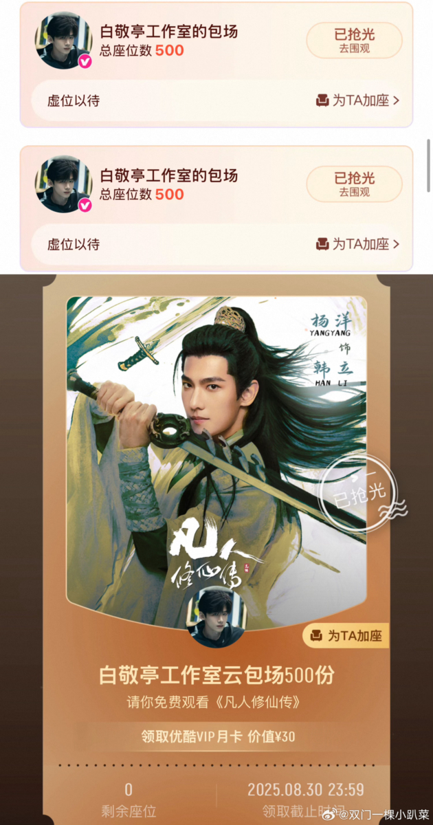 为《凡人修仙传》包场打Call