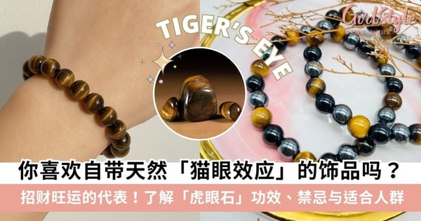【虎眼石】虎眼石适合什么人戴?可以戴着睡觉吗?一文了解功效、禁忌、佩戴方法与适合人群~