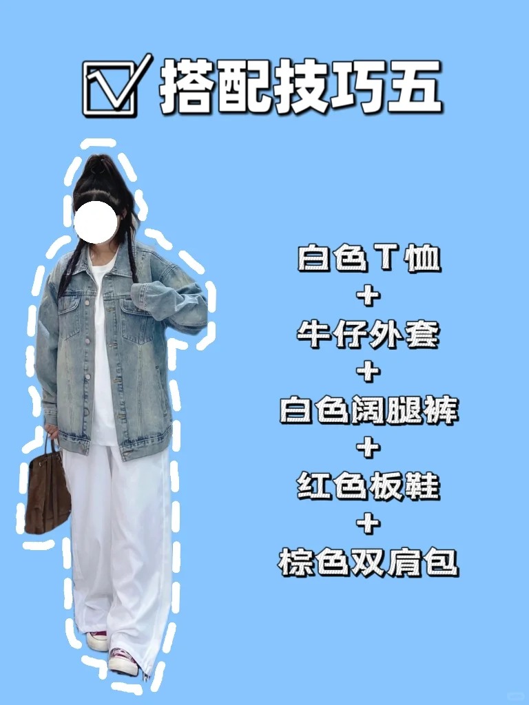 牛仔外套搭配公式五