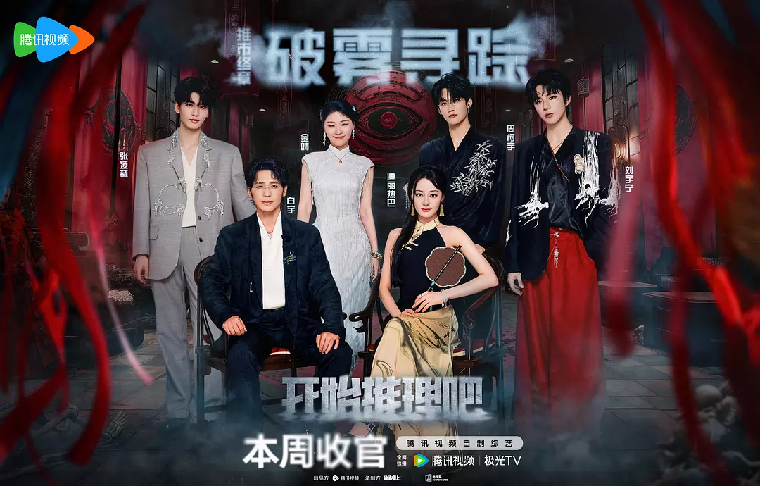 《开始推理吧 第三季》（2025）