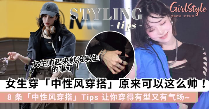 女生帅起来就没男生的事了！有型女孩必知的 8 条「中性风穿搭」Tips，轻松穿出自信与气场~