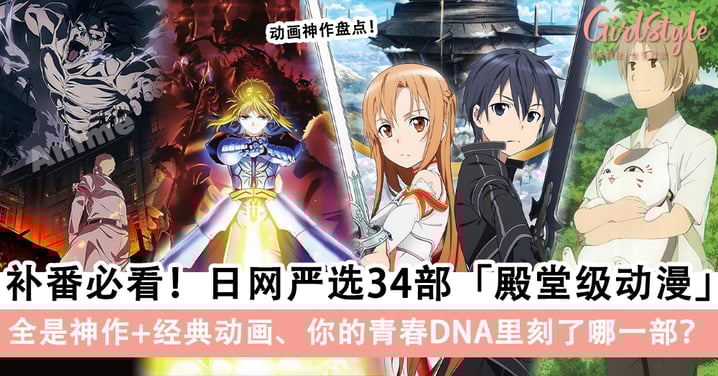 补番必看!日网严选34部殿堂级「动漫」,你的青春DNA里刻了哪一部动画?