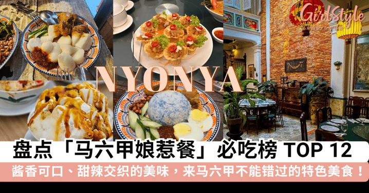 来「马六甲」一定要 try 的特色美食！盘点「马六甲娘惹餐」必吃榜 TOP 12，酱香可口、甜辣交织的美味让你一口难忘~