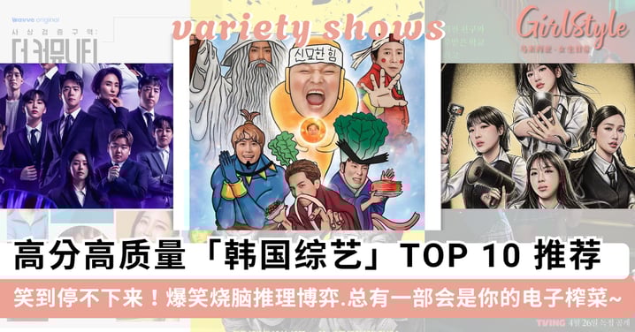 笑到停不下来!高分高质量「韩国综艺」TOP 10 推荐,爆笑烧脑推理博弈.总有一部会是你的电子榨菜~