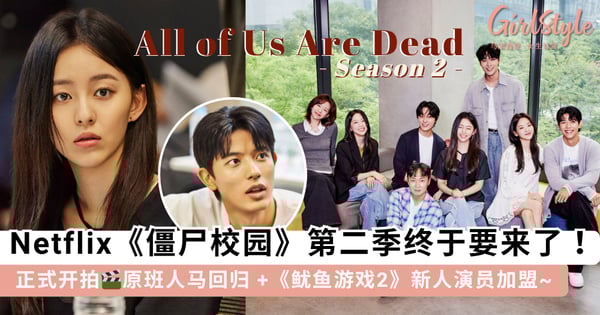 《僵尸校园》第二季终于要来了！Netflix 发布《僵尸校园2》最新剧本围读照，原班人马回归 +《鱿鱼游戏2》新人演员加盟~