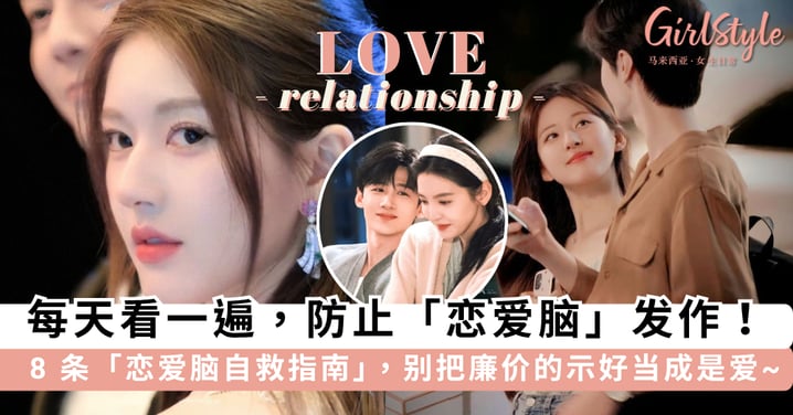 每天看一遍，防止「恋爱脑」发作！8 条「恋爱脑自救指南」助你保持清醒，别把廉价的示好当成是爱~