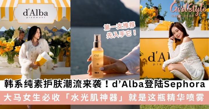 韩系纯素护肤潮流来袭！d’Alba 正式登陆 Sephora 大马女生必收「水光肌神器」就是这瓶爆红精华喷雾！
