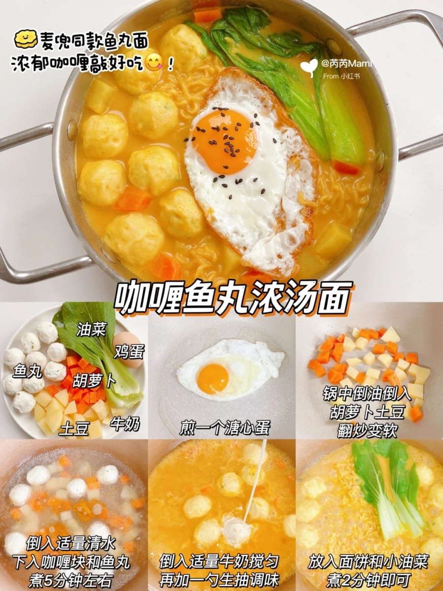 咖喱鱼丸浓汤面