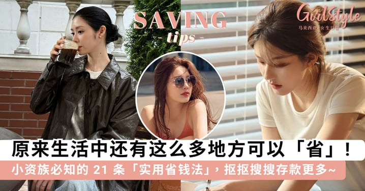 原来生活中还有这么多地方可以省!小资族必知的 21 条「实用省钱法」,抠抠搜搜地省钱是为了让存款更多钱~