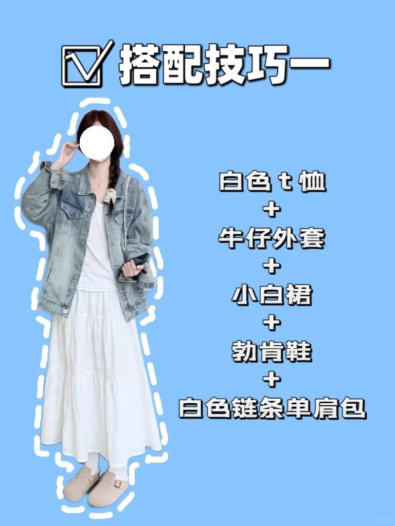 牛仔外套搭配公式一