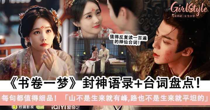 李一桐和刘宇宁《书卷一梦》封神语录+台词盘点!每句都值得细品~