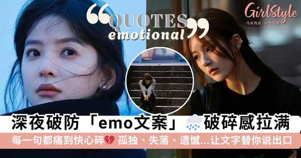 深夜破防emo心事谁人懂？61 句「emo文案」送给情绪低落的你，愿你的孤独、遗憾、失落都能找到出口~