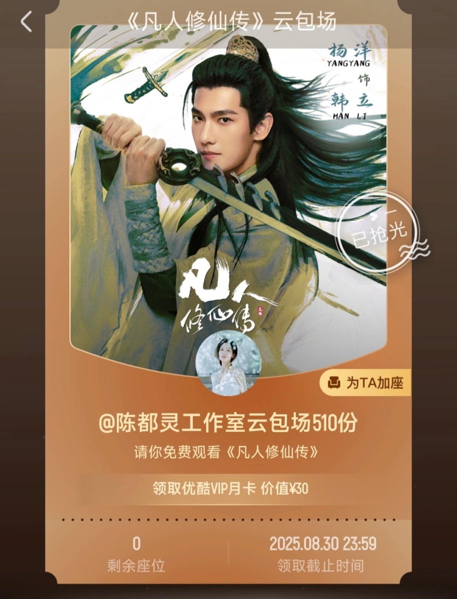 为《凡人修仙传》包场打Call