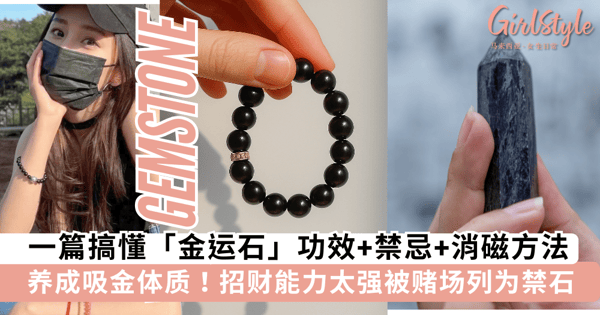 吸金体质养成！一篇搞懂「金运石」功效、禁忌、消磁方法，招财能力太强被赌场列为禁石~