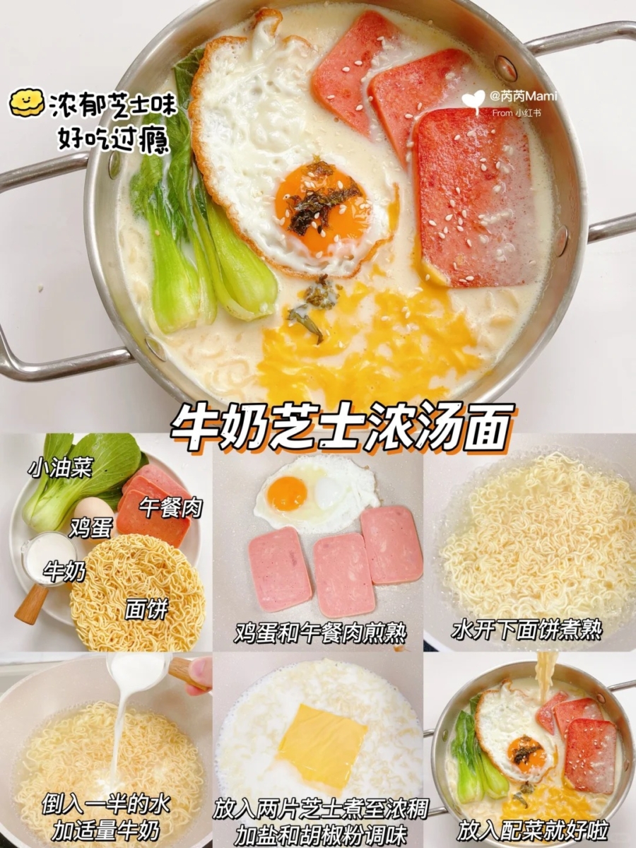 牛奶芝士浓汤面