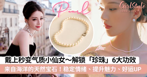 【珍珠】戴上秒变气质小仙女！解锁6大功效、寓意、禁忌、真假辨识、保养与开运搭配！