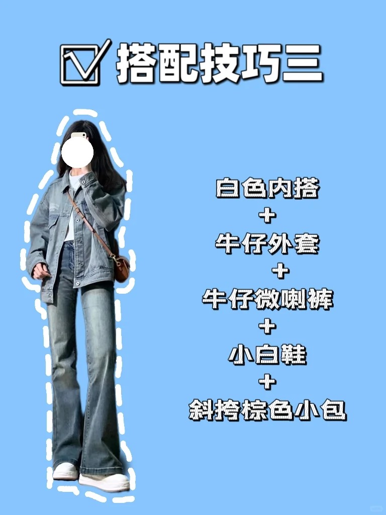 牛仔外套搭配公式三