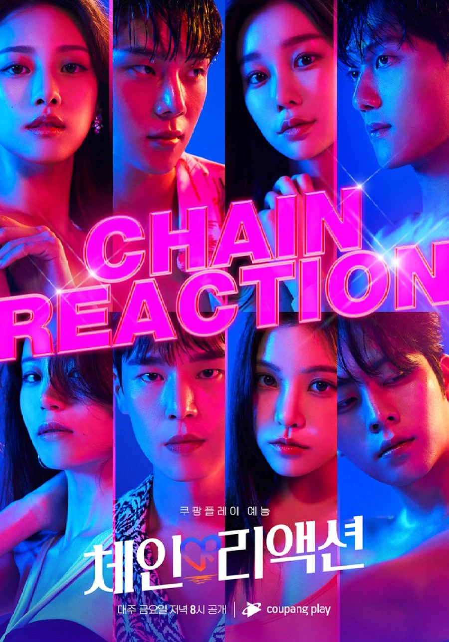 8. 《连锁反应》