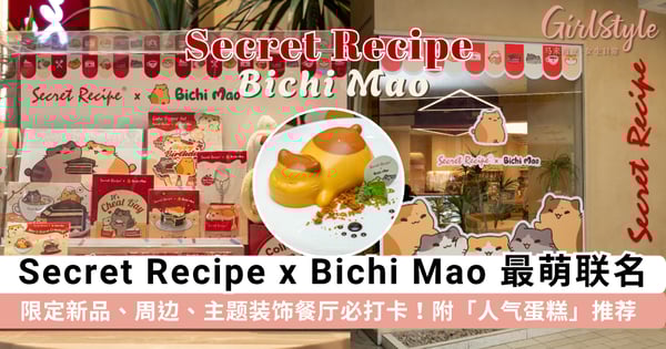 Secret Recipe x Bichi Mao 联名来袭!限定新品、周边、主题装饰餐厅绝对必打卡,附「人气经典蛋糕」TOP 11 推荐~