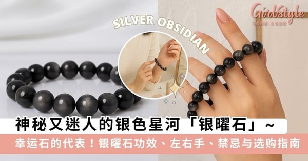 【银曜石】神秘又迷人的银色星河「银曜石」!银曜石功效、左右手、禁忌与选购攻略