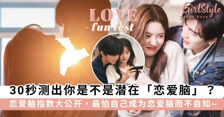 爱情心理测验 | 30秒测出你是不是潜在「恋爱脑」?恋爱脑指数大公开,最怕自己成为恋爱脑而不自知~