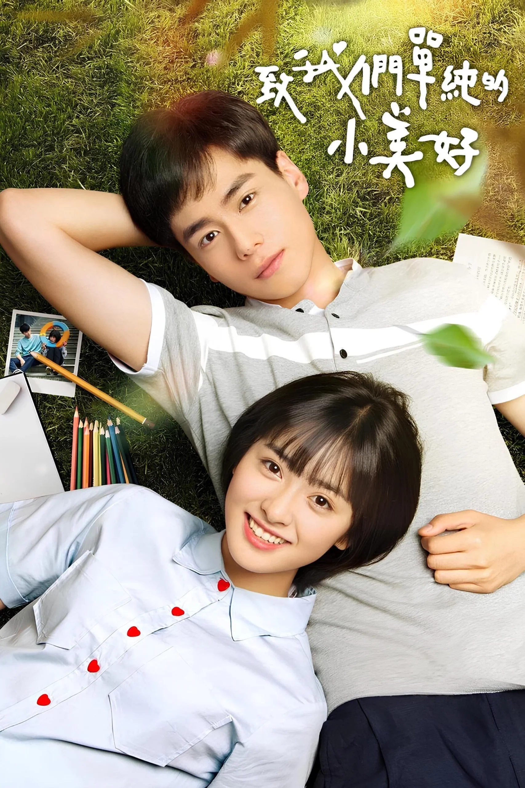 7.《致我们单纯的小美好》