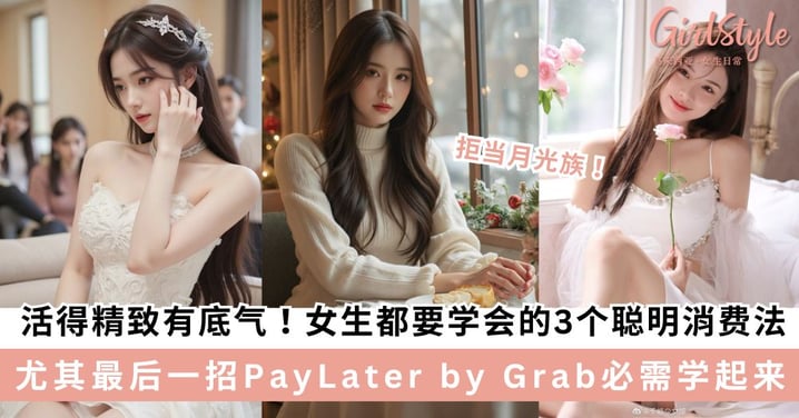 不做月光族也能活得精致有底气!女生都要学会的3个聪明消费法 尤其最后一招 PayLater by Grab 必需学起来!