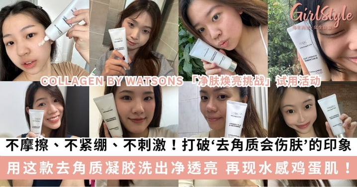 不摩擦、不紧绷、不刺激!COLLAGEN BY WATSONS 净肤焕亮去角质凝胶 洗出肌肤净透亮,再现水感鸡蛋肌!