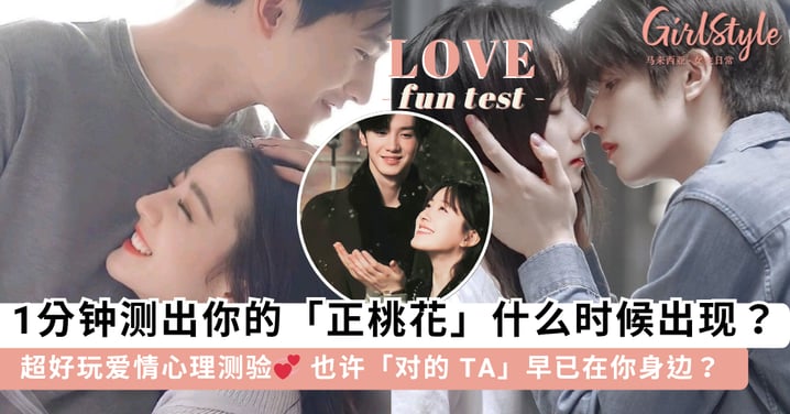 爱情心理测验 | 你的「正桃花」什么时候出现?一分钟测出结果,也许「对的 TA」早已在你身边?