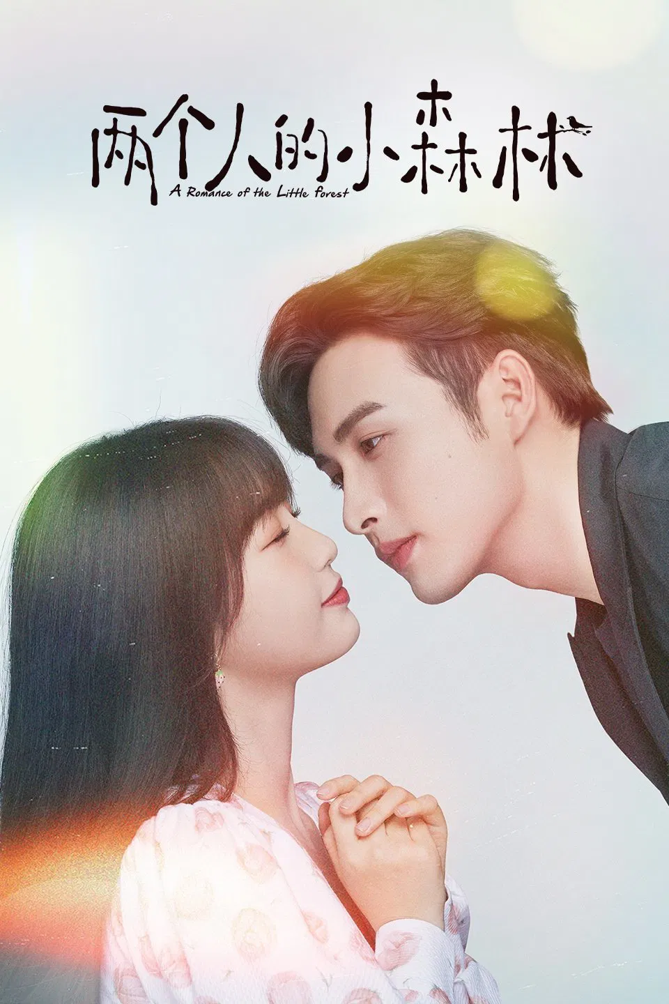 20.《两个人的小森林》