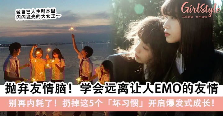 醒醒吧「友情脑」女孩!学会远离让人EMO的友情,扔掉这5个「坏习惯」开启爆发式成长!