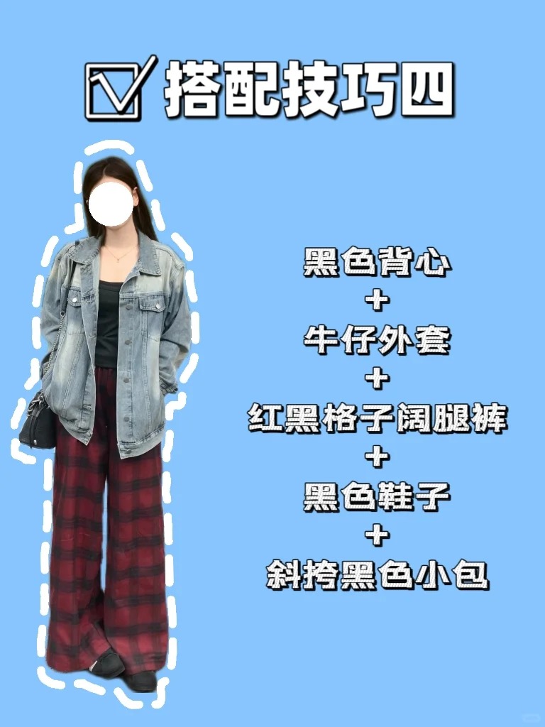 牛仔外套搭配公式四