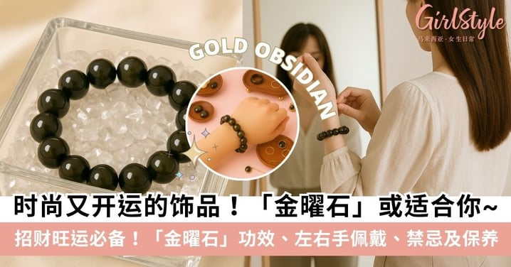 【金曜石】金曜石戴哪只手？黑曜石与金曜石有何分别？一览功效、左右手佩戴、禁忌、真假辨别及保养