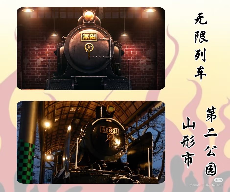 8.无限列车原型