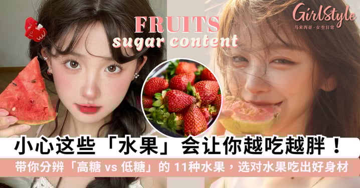 小心这些「水果」会让你越吃越胖!带你分辨「高糖 vs 低糖」的 11种水果,吃对水果轻松拥有健康好身材~