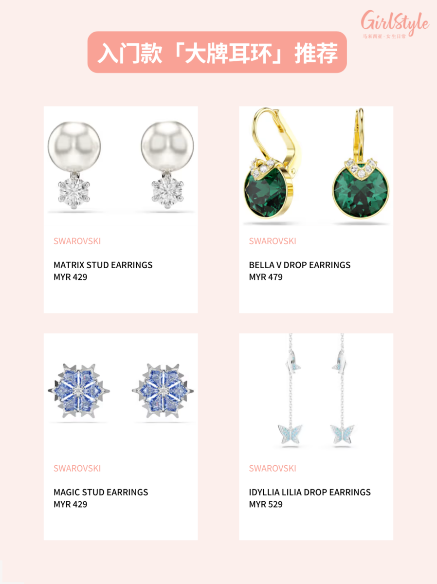 入门款大牌耳环 ✨ Swarovski