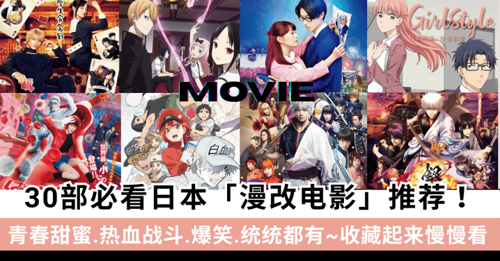收藏起来慢慢看！30部必看日本「漫改电影」推荐！甜蜜.热血.爆笑.青春统统都有～