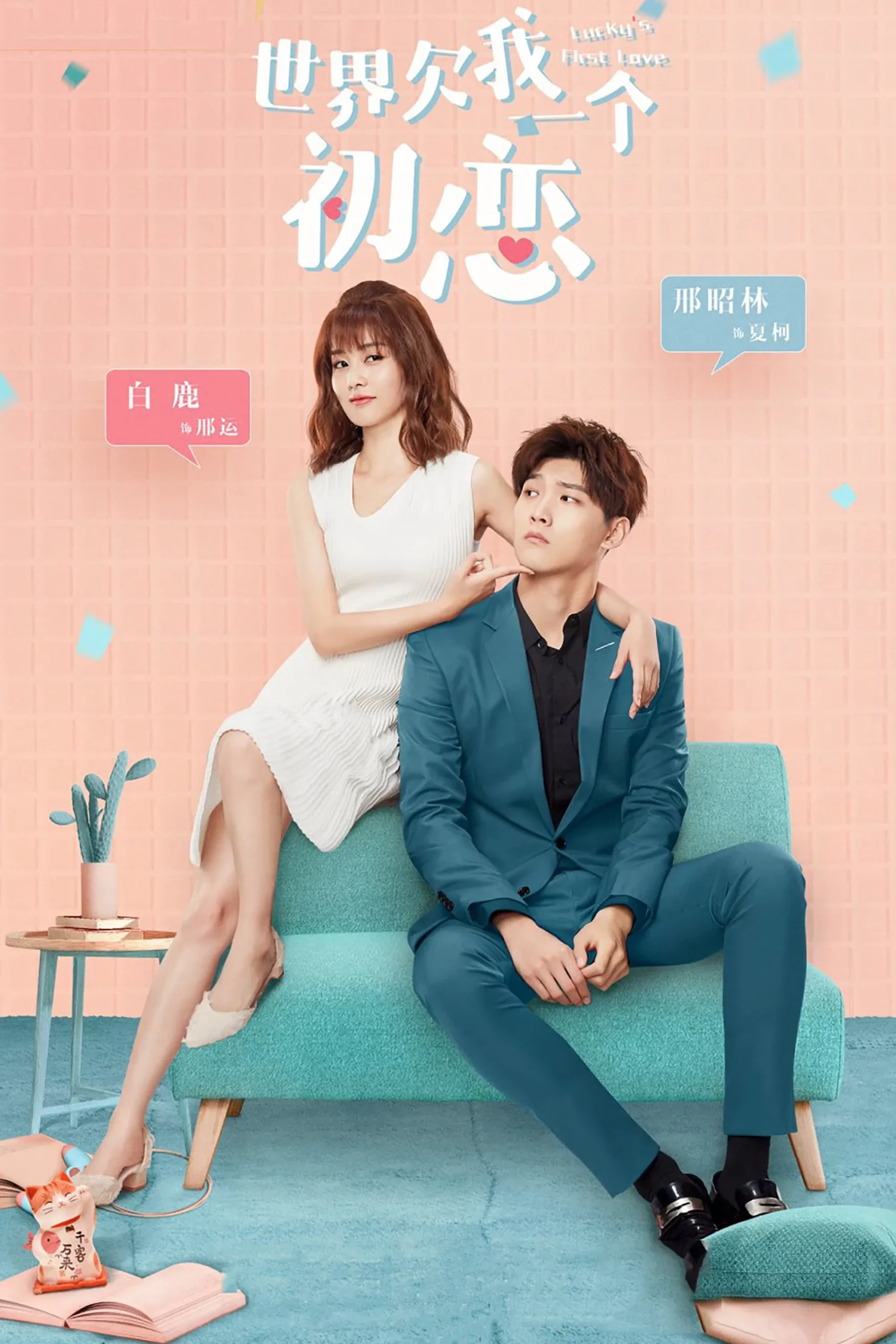 17.《世界欠我一个初恋》